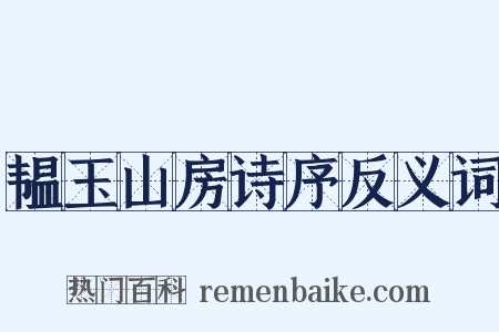 韫玉山房诗序反义词是什么意思的图片